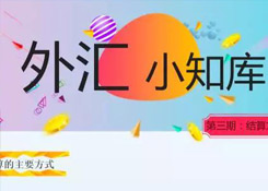 外貿財務一定要知道的國際結算方式及各種付款方式風險詳解
