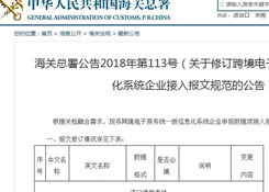 海關總署發布關于修訂跨境電商統一版信息化系統企業接入報文規范的公告