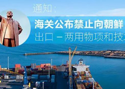進出口商品如涉及兩用物項和技術，那您得注意了！