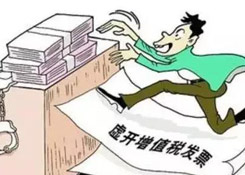 虛開專票定罪量刑標準變了，這三類行為堅決不能有！