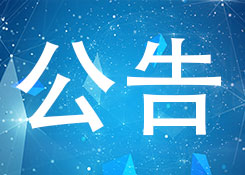 關(guān)于發(fā)布《海關(guān)集約封閉式集裝箱查驗場地設(shè)置規(guī)范（試行）》的公告