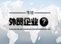 傳統外貿企業,跨境電商要怎么做?