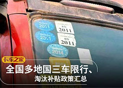 全國各地國三車限行、淘汰補貼政策匯總!必看!