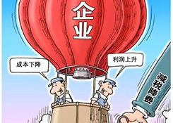 國辦:抓緊研究進一步降低企業(yè)稅負的具體方案