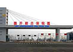 山東臨沂綜合保稅區(qū),國內(nèi)跨境電商,跨境電商政策,京東的保稅倉,保稅倉服務
