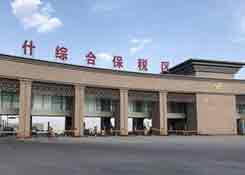 新疆喀什綜合保稅區,跨境電商公司,中國跨境電商,南沙保稅倉
