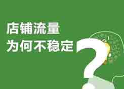 為什么我店鋪新品上架就有那么多優質流量？