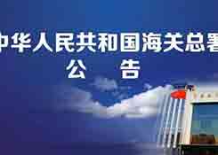 海關總署公告2019年第77號丨關于全面推廣原產地證書自助打印的公告
