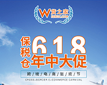 “618樂要發”,跨境電商保稅倉發貨8折,貨之家預祝跨境電商賣家6月發發發!