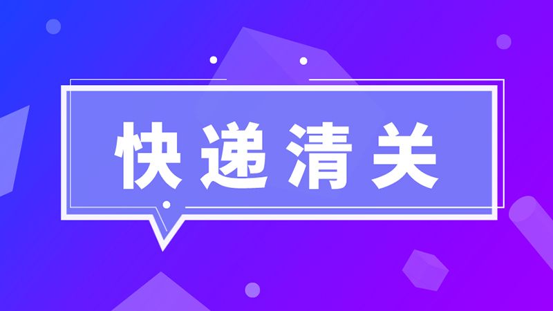 進口必讀！海關總署：英國禽肉尚未獲得我國準入，不能向我國出口