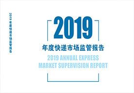 國家郵政局發布《2019年度快遞市場監管報告》