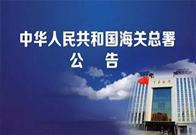 海關總署：支持跨境電商業務，推進線上線下融合