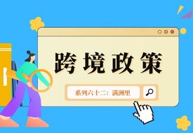 跨境政策.六十二|滿洲里市_滿洲里跨境電商綜試區關于跨境電商的扶持政策