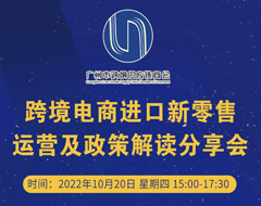 聚焦跨境進(jìn)口新機(jī)遇——這場跨境電商進(jìn)口新零售運(yùn)營及政策解讀分享會(huì) 你不容錯(cuò)過!