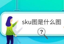 sku圖是什么圖?sku圖和主圖有什么區別