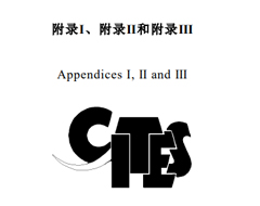 更新！CITES瀕危野生動植物種國際貿(mào)易公約目錄