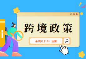 跨境政策.八十五|南陽市_南陽跨境電商綜試區關于跨境電商的扶持政策