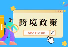 跨境政策.八十六|宜昌市_宜昌跨境電商綜試區關于跨境電商的扶持政策