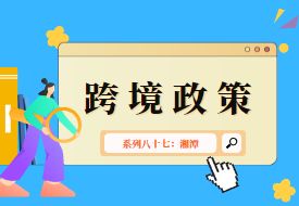 跨境政策.八十七|湘潭市_湘潭跨境電商綜試區關于跨境電商的扶持政策