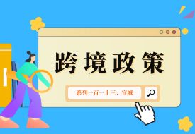  跨境政策.一百一十三|宣城_宣城跨境電商綜試區關于跨境電商的扶持政策