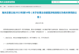 海關總署主動披露2022年54號公告:關于處理主動披露涉稅違規行為有關事項的公告