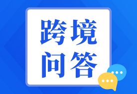 什么是跨境電商1210監管方式,需要滿足哪些規定要求?