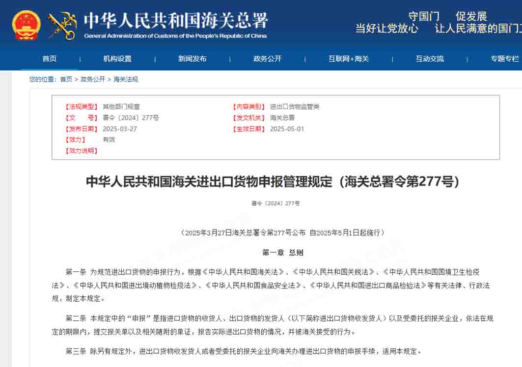 中華人民共和國海關進出口貨物申報管理規定（海關總署令第277號）