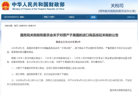 國務院關稅稅則委員會關于對原產于美國的進口商品加征關稅的公告