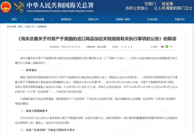 《海關總署關于對原產于美國的進口商品加征關稅措施有關執行事項的公告》的解讀