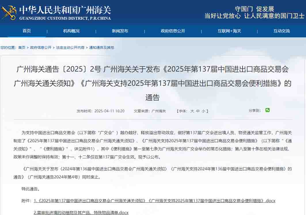 廣州海關關于發布《2025年第137屆中國進出口商品交易會廣州海關通關須知》《廣州海關支持2025年第137屆中國進出口商品交易會便利措施》的通告