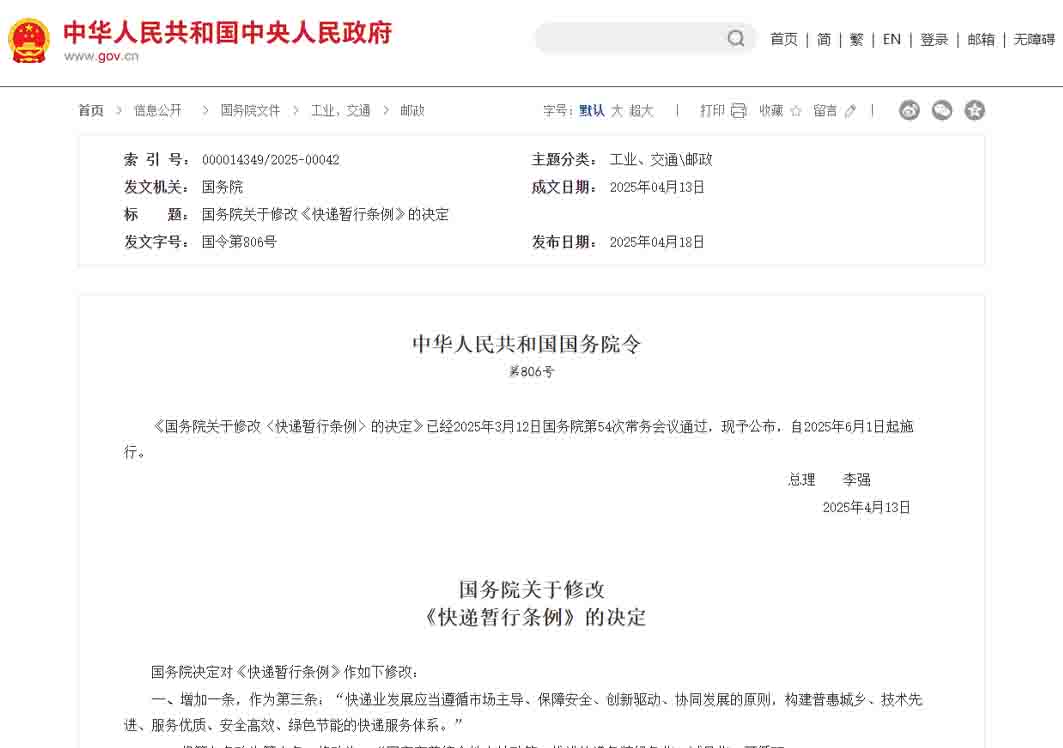 《國務院關于修改〈快遞暫行條例〉的決定》,6月1日起施行