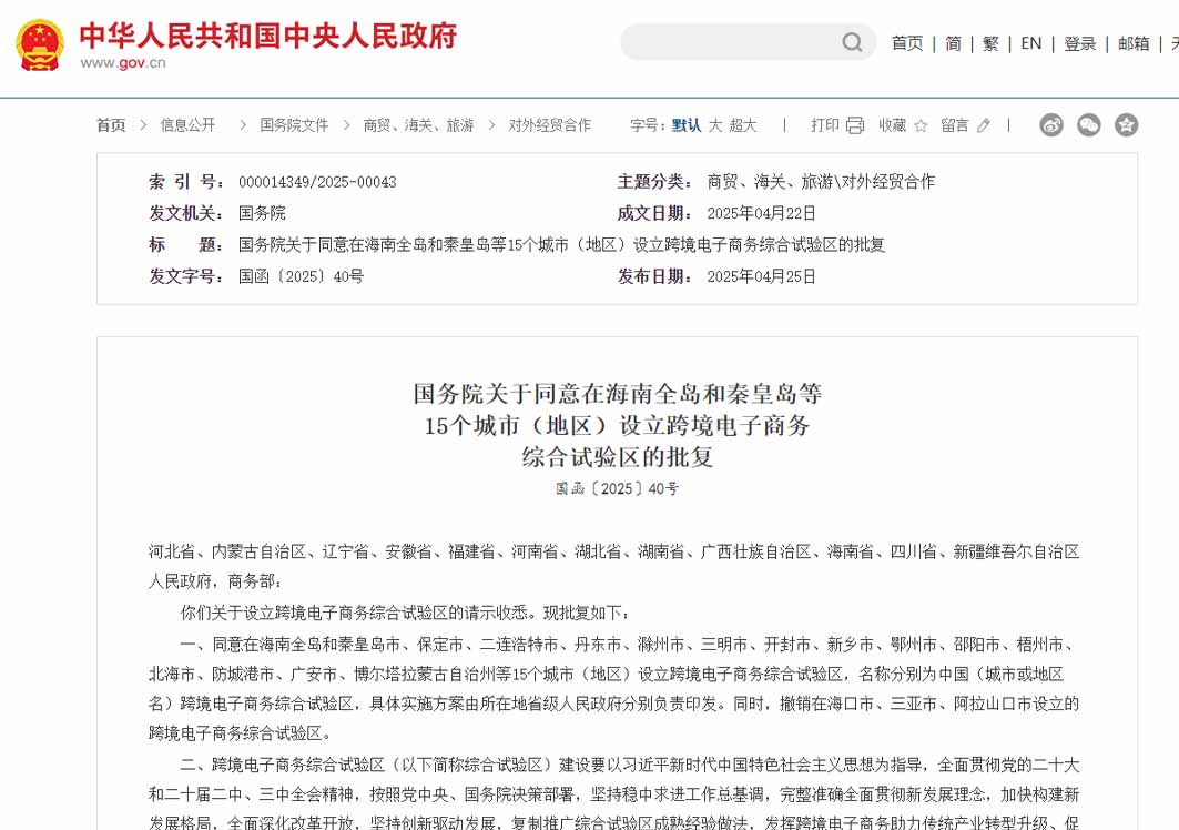 國務院：同意在海南全島和秦皇島等15個城市（地區）設立跨境電子商務綜合試驗區