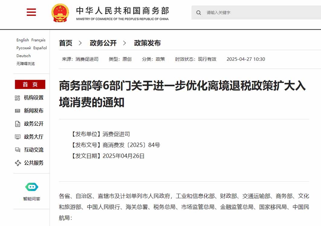 商務部等6部門關于進一步優化離境退稅政策擴大入境消費的通知