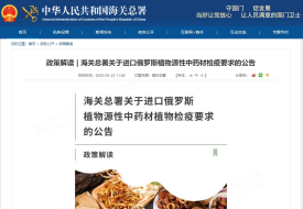 政策解讀 | 海關(guān)總署關(guān)于進(jìn)口俄羅斯植物源性中藥材檢疫要求的公告