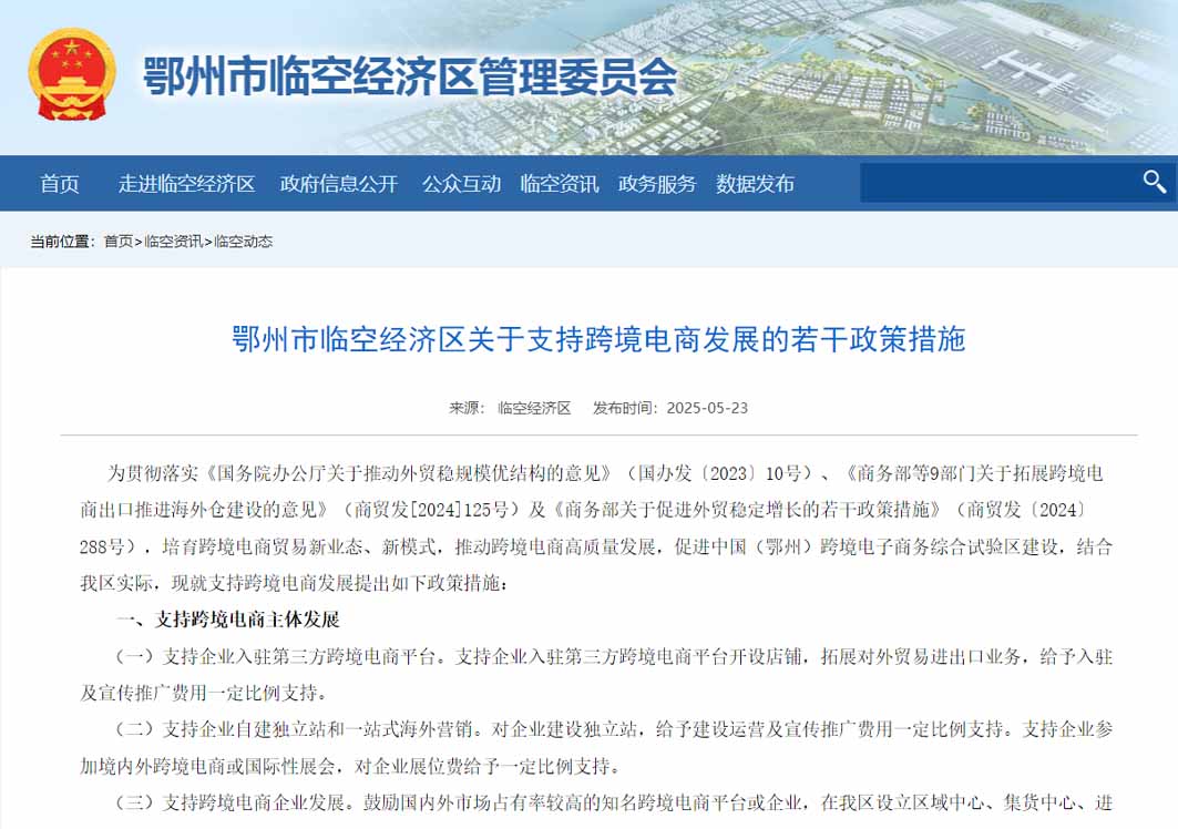 鄂州市臨空經(jīng)濟(jì)區(qū)關(guān)于支持跨境電商發(fā)展的若干政策措施