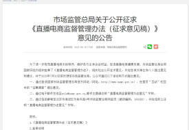 市場監管總局發布直播電商監管辦法擬建直播“黑名單”