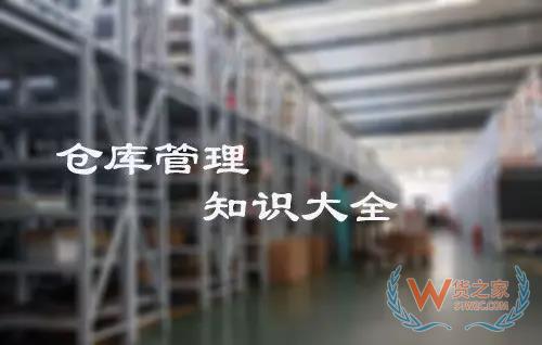 倉庫管理大全,倉庫管理知識,倉庫管理所有注意現項都在這里！貨之家