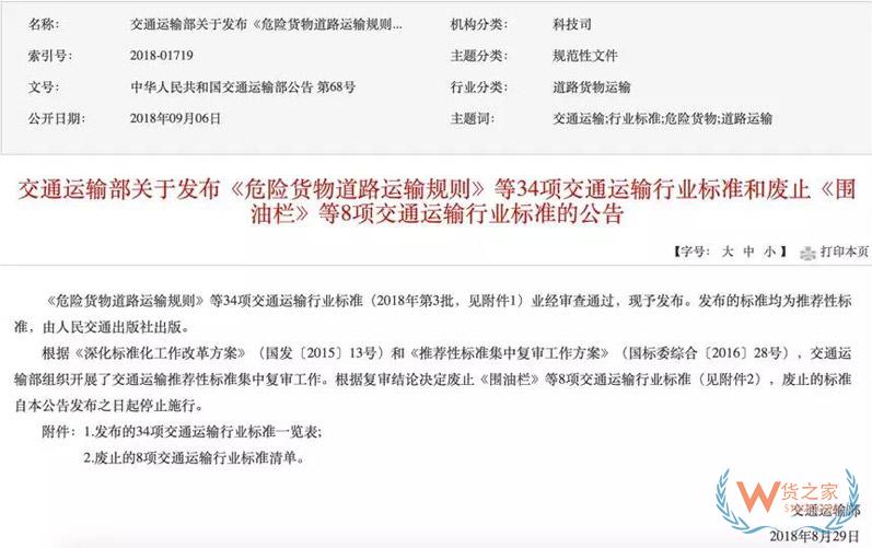 重磅！危化品物流史上最重要標(biāo)準(zhǔn)《JT/T 617 危險貨物道路運輸規(guī)則》發(fā)布實施-貨之家