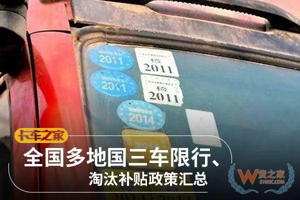 全國各地國三車限行、淘汰補貼政策匯總！必看!-貨之家