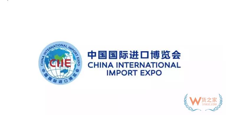 中國國際進口博覽會“新時代，共享未來”，我們準備好了！-貨之家