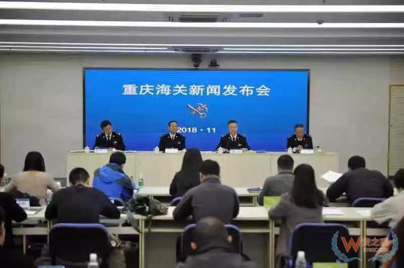 重慶海關召開優化口岸營商環境促進跨境貿易便利化十六項工作舉措新聞發布會-貨之家