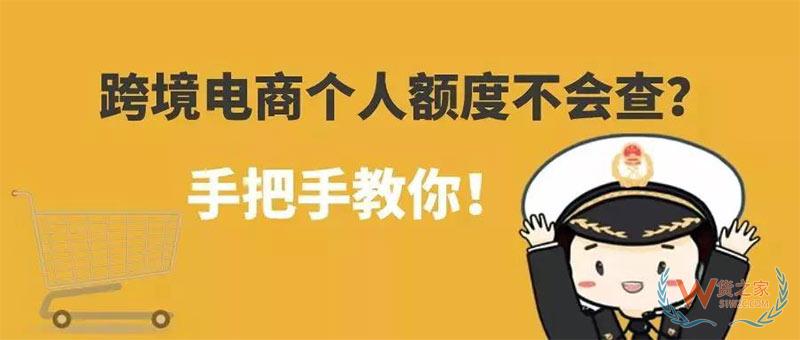 剁手節剛過，快來查查你的跨境電商個人額度用了多少！貨之家