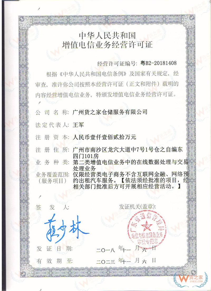 重磅｜貨之家順利獲得“中華人民共和國增值電信業務經營許可證”