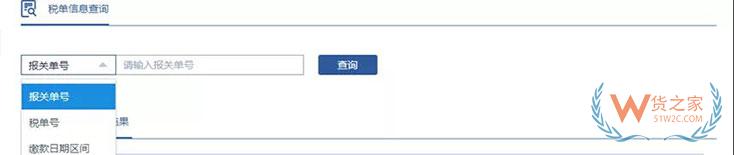 “互聯網+海關”電子稅單系統操作指南—貨之家