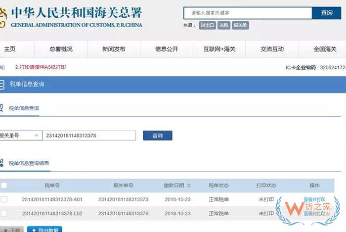 “互聯網+海關”電子稅單系統操作指南—貨之家