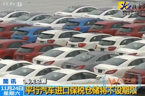 重磅，平行進(jìn)口汽車保稅倉儲將不設(shè)期限－貨之家