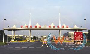 蘇州高新區綜合保稅區,跨境電商,杭州跨境電商,保稅倉發貨,跨境電商支付—貨之家
