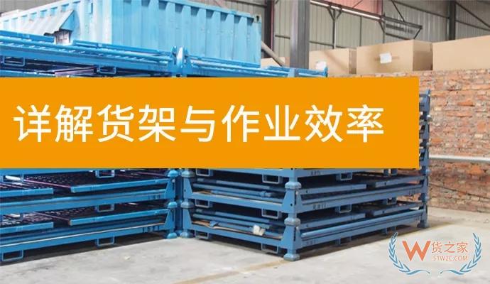 這樣擺放貨架會(huì)讓倉(cāng)儲(chǔ)作業(yè)效率提升40%以上——貨之家