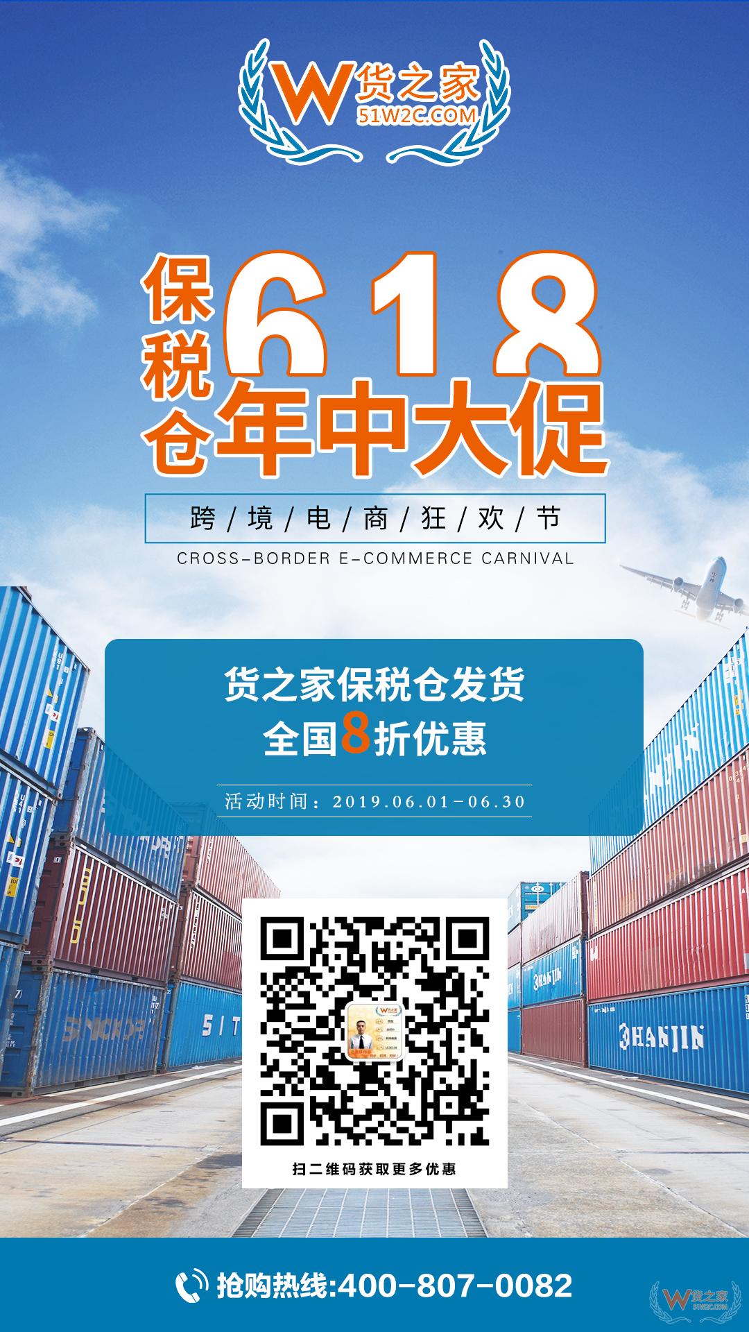 “618樂要發”，跨境電商保稅倉發貨8折，貨之家預?？缇畴娚藤u家6月發發發-貨之家