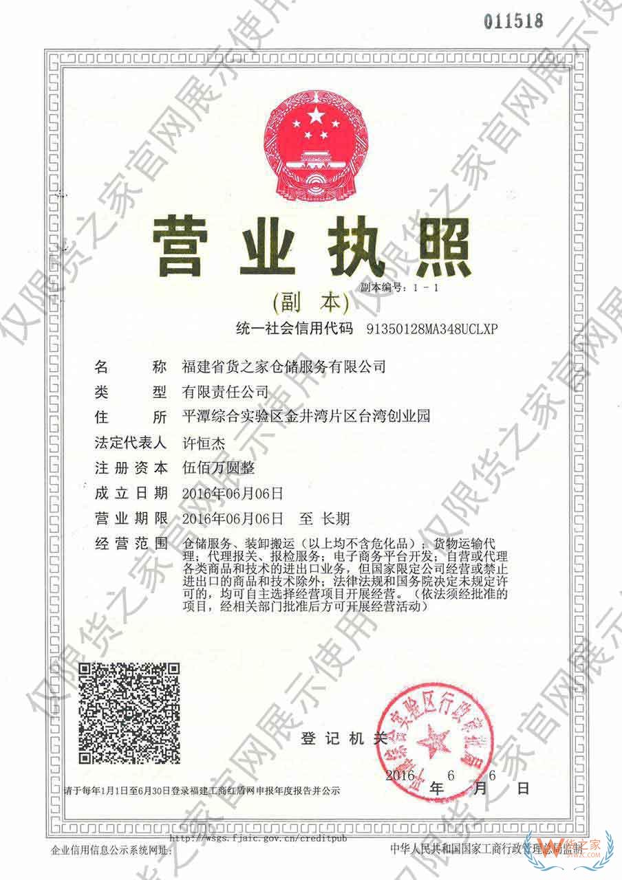 福建省貨之家倉儲服務有限公司.jpg